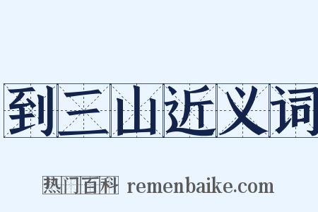 到三山近义词是什么意思的图片
